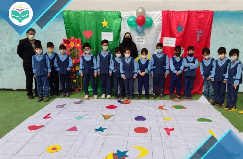 پیش دبستانی و دبستان پسرانه اندیشه حسینی