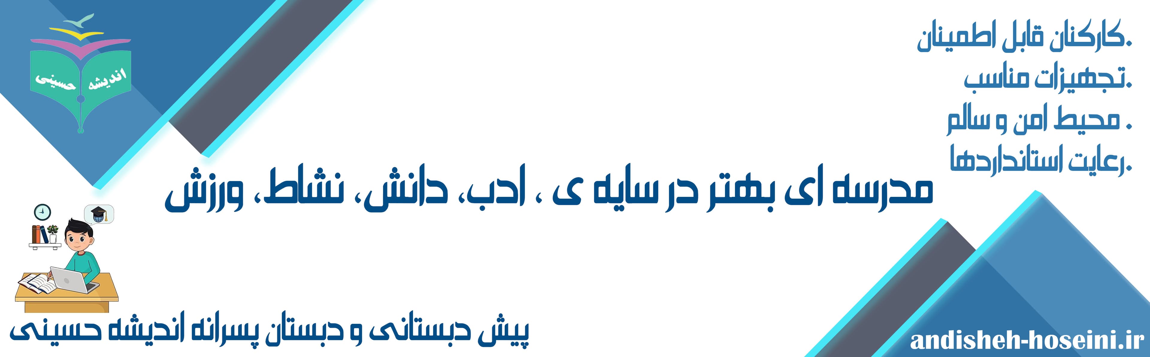 پیش دبستانی و دبستان پسرانه اندیشه حسینی