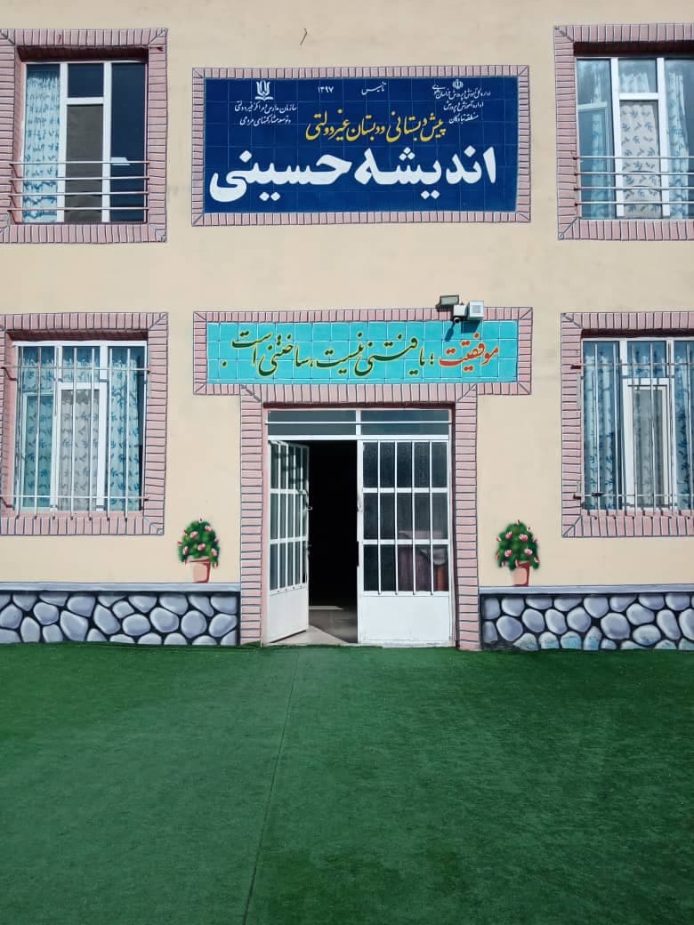 پیش دبستانی و دبستان پسرانه اندیشه حسینی